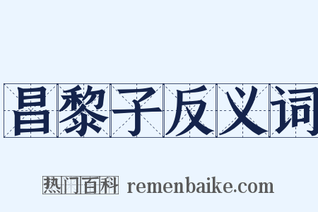 昌黎子反义词是什么意思的图片